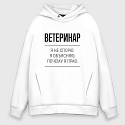 Мужское худи оверсайз Ветеринар не спорит