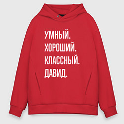 Толстовка оверсайз мужская Умный хороший классный Давид, цвет: красный