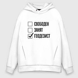 Толстовка оверсайз мужская Свободен занят: геодезист, цвет: белый