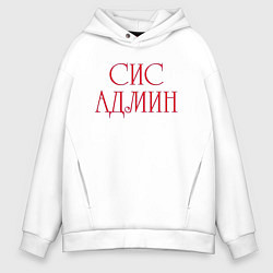 Толстовка оверсайз мужская Системный администратор, цвет: белый