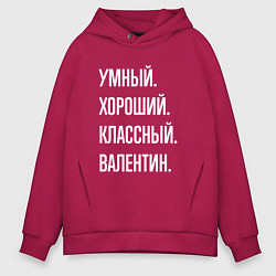 Толстовка оверсайз мужская Умный хороший классный Валентин, цвет: маджента