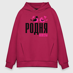 Толстовка оверсайз мужская Родня невесты с птичками, цвет: маджента