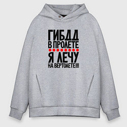Толстовка оверсайз мужская ГИБДД в пролете я лечу на вертолете, цвет: меланж