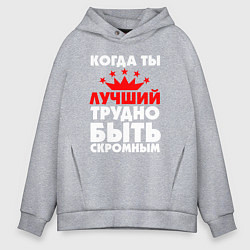 Мужское худи оверсайз Трудно быть скромным когда ты лучший