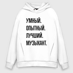 Толстовка оверсайз мужская Умный, опытный и лучший музыкант, цвет: белый