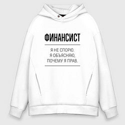 Толстовка оверсайз мужская Финансист не спорит, цвет: белый