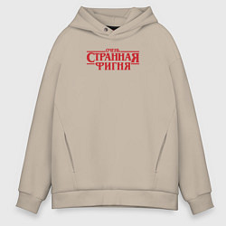 Мужское худи оверсайз Очень странная фигня - очень странные дела логотип