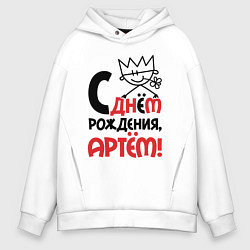 Толстовка оверсайз мужская С днём рождения - Артём, цвет: белый