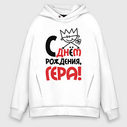 Толстовка оверсайз мужская С днём рождения - Гера, цвет: белый