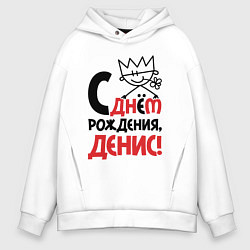 Толстовка оверсайз мужская С днём рождения - Денис, цвет: белый
