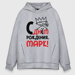 Толстовка оверсайз мужская С днём рождения Марк, цвет: меланж