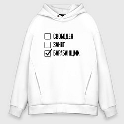 Толстовка оверсайз мужская Свободен занят: барабанщик, цвет: белый
