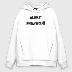 Толстовка оверсайз мужская Адвокат юридический, цвет: белый