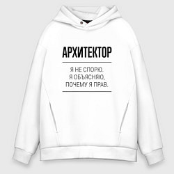 Толстовка оверсайз мужская Архитектор не спорит, цвет: белый