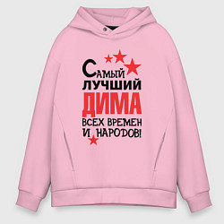 Мужское худи оверсайз Самый лучший Дима