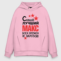 Толстовка оверсайз мужская Самый лучший Макс, цвет: светло-розовый