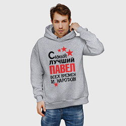 Толстовка оверсайз мужская Самый лучший Павел, цвет: меланж — фото 2