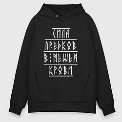 Толстовка оверсайз мужская Сила предков в нашей крови - руны, цвет: черный
