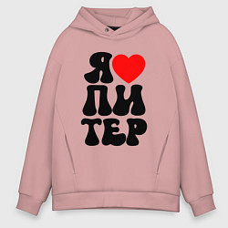 Толстовка оверсайз мужская Я heart Питер, цвет: пыльно-розовый