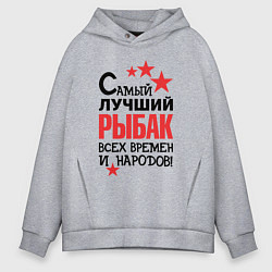 Толстовка оверсайз мужская Самый лучший рыбак, цвет: меланж
