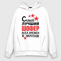 Толстовка оверсайз мужская Самый лучший шофер, цвет: белый