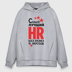 Толстовка оверсайз мужская Самый лучший HR, цвет: меланж