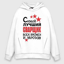 Толстовка оверсайз мужская Самый лучший сварщик, цвет: белый