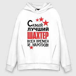 Толстовка оверсайз мужская Самый лучший шахтер, цвет: белый