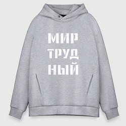 Толстовка оверсайз мужская Мир труд ный, цвет: меланж