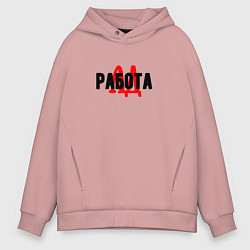 Толстовка оверсайз мужская Работа ад, цвет: пыльно-розовый