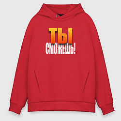 Толстовка оверсайз мужская Ты можешь, цвет: красный
