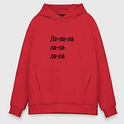 Толстовка оверсайз мужская Ла ла ла ла, цвет: красный