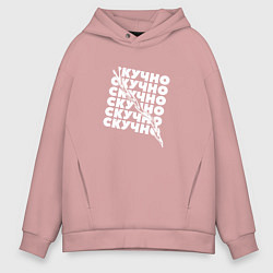 Толстовка оверсайз мужская Настроение скучно, цвет: пыльно-розовый