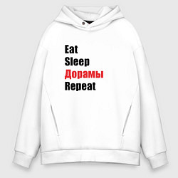 Толстовка оверсайз мужская Eat sleep дорамы repeat, цвет: белый