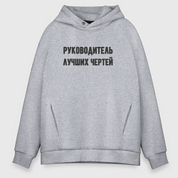 Толстовка оверсайз мужская Руководитель лучших чертей, цвет: меланж
