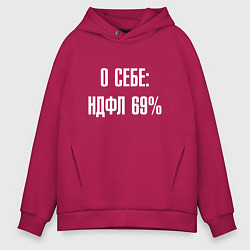 Толстовка оверсайз мужская О себе ндфл 69 процентов, цвет: маджента