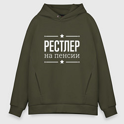 Толстовка оверсайз мужская Рестлер на пенсии, цвет: хаки