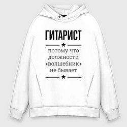 Толстовка оверсайз мужская Гитарист должность волшебник, цвет: белый