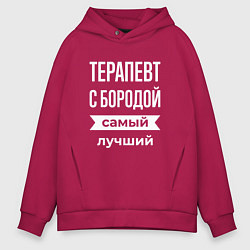 Толстовка оверсайз мужская Терапевт с бородой, цвет: маджента