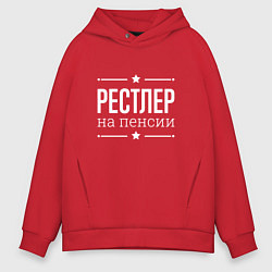 Толстовка оверсайз мужская Рестлер - на пенсии, цвет: красный