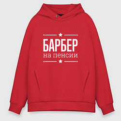 Толстовка оверсайз мужская Барбер на пенсии, цвет: красный