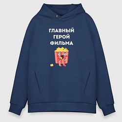 Толстовка оверсайз мужская Главный герой фильма - парные, цвет: тёмно-синий