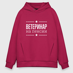 Толстовка оверсайз мужская Ветеринар - на пенсии, цвет: маджента