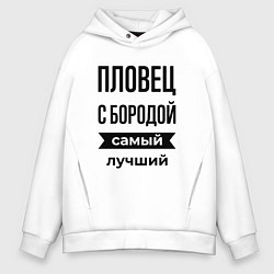 Толстовка оверсайз мужская Пловец с бородой лучший, цвет: белый