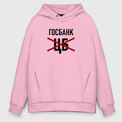 Толстовка оверсайз мужская Госбанк не ЦБ, цвет: светло-розовый
