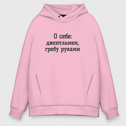 Толстовка оверсайз мужская Джентльмен гребу руками, цвет: светло-розовый