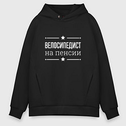 Мужское худи оверсайз Велосипедист - на пенсии