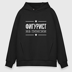 Толстовка оверсайз мужская Фигурист - на пенсии, цвет: черный