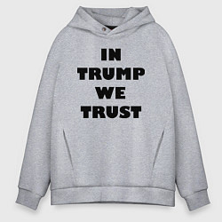 Толстовка оверсайз мужская In Trump we trust - slogan, цвет: меланж