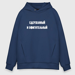 Мужское худи оверсайз Сдержанный и офигительный